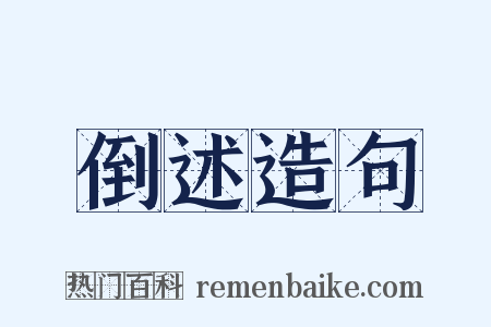 倒述造句是什么意思的图片